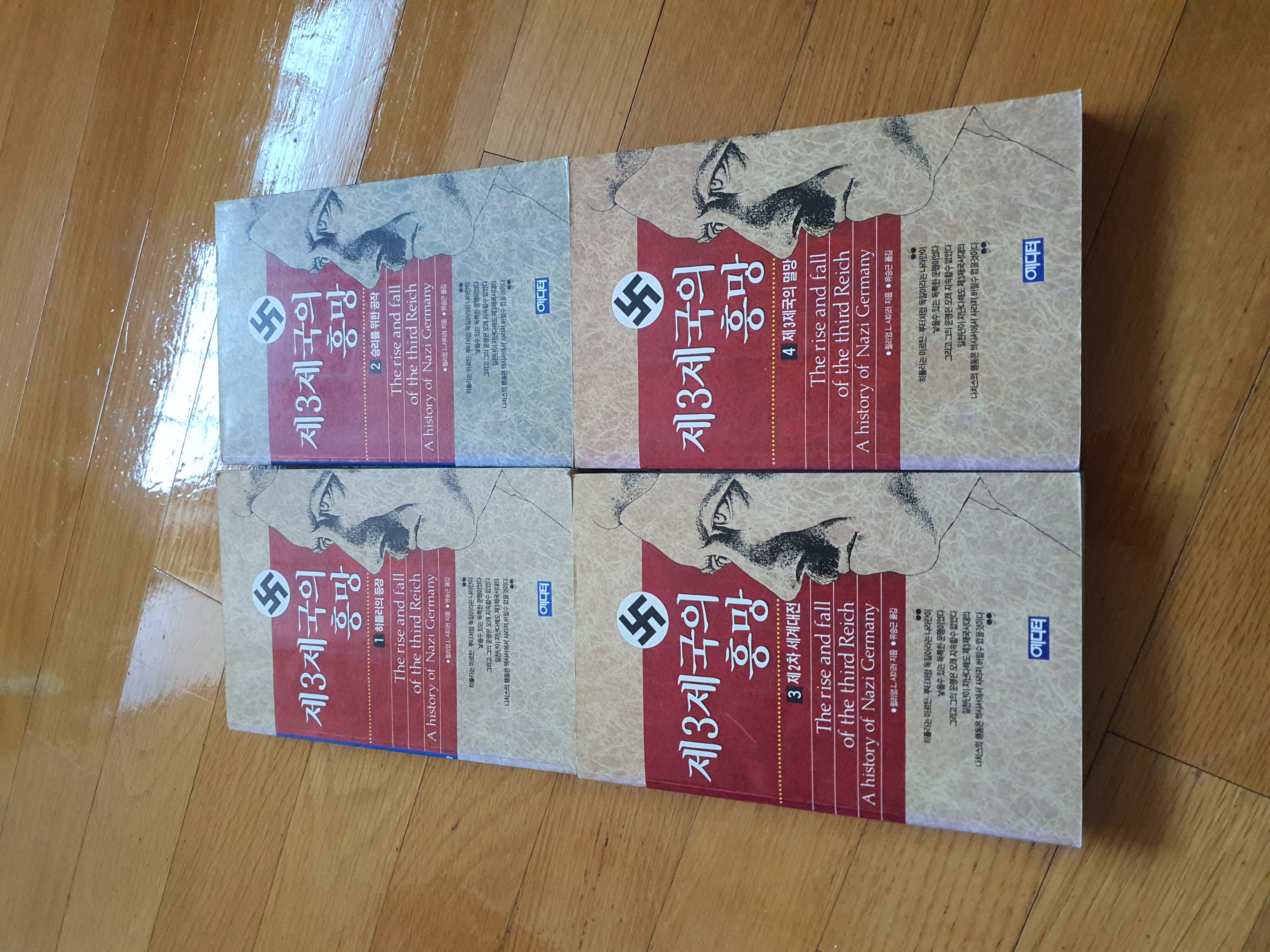 제3제국의 흥망 (전4권)