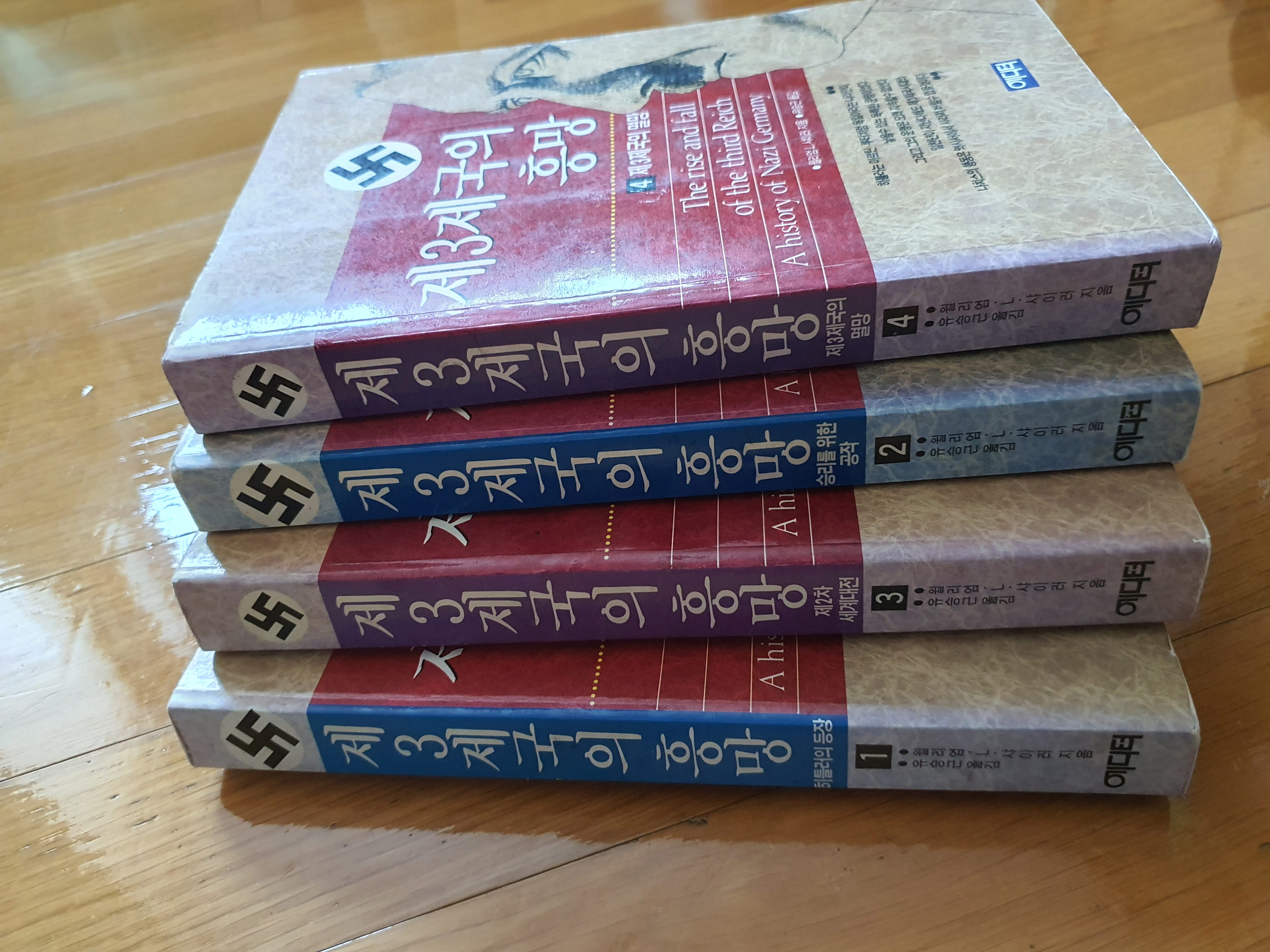 제3제국의 흥망 (전4권)