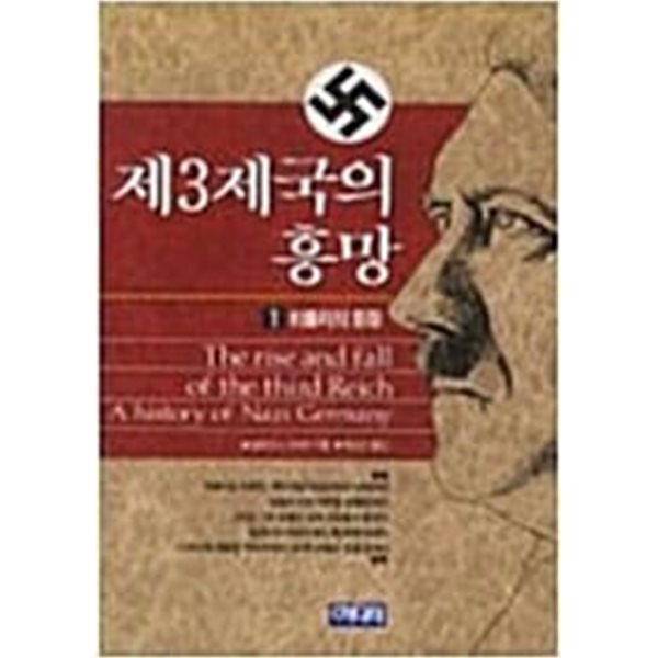 제3제국의 흥망 (전4권)