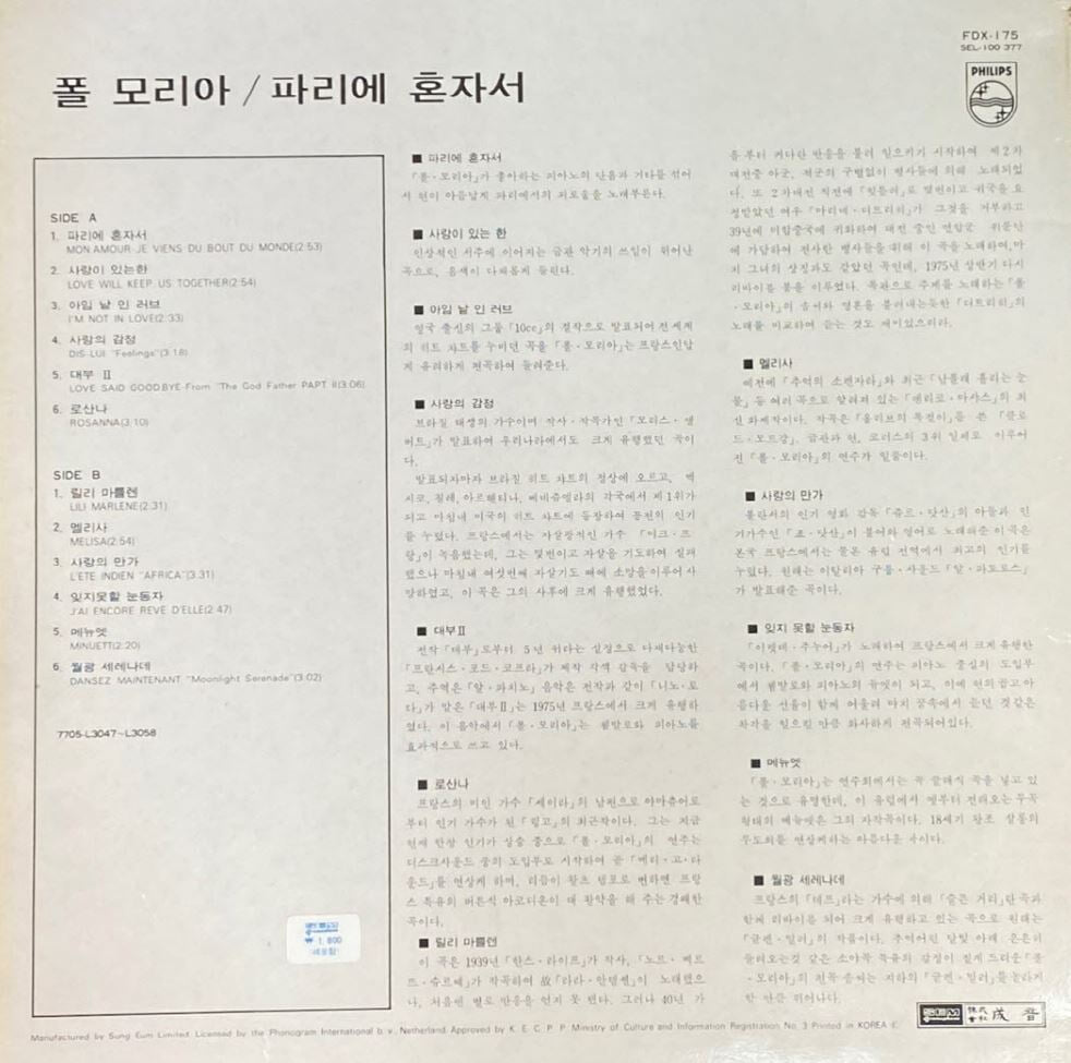 [LP] 폴 모리아 - Paul Mauriat - Mon Amour Je Viens Du Bout Du Monde LP [성음-라이센스반]