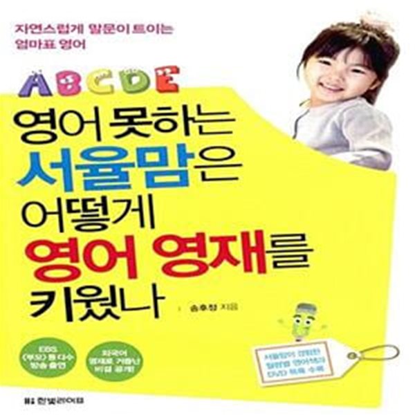 영어 못하는 서율맘은 어떻게 영어 영재를 키웠나 (자연스럽게 말문이 트이는 엄마표 영어)