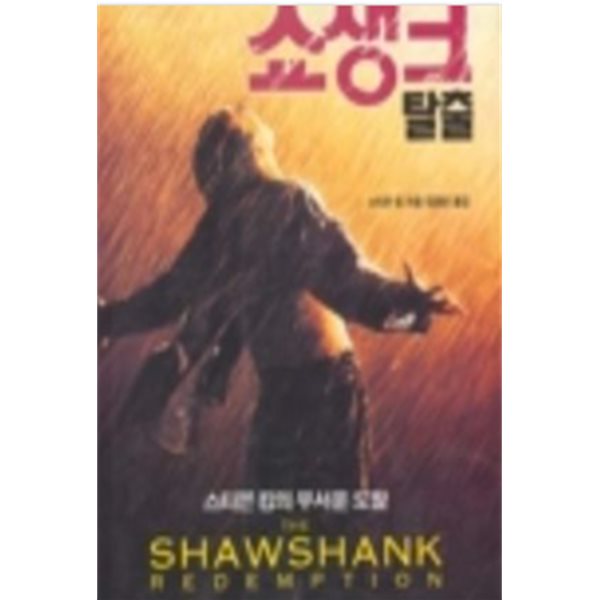 쇼생크 탈출 (표지사진상이,상세이미지참고)