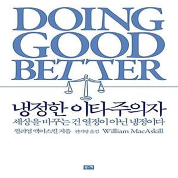 냉정한 이타주의자 (세상을 바꾸는 건 열정이 아닌 냉정이다)