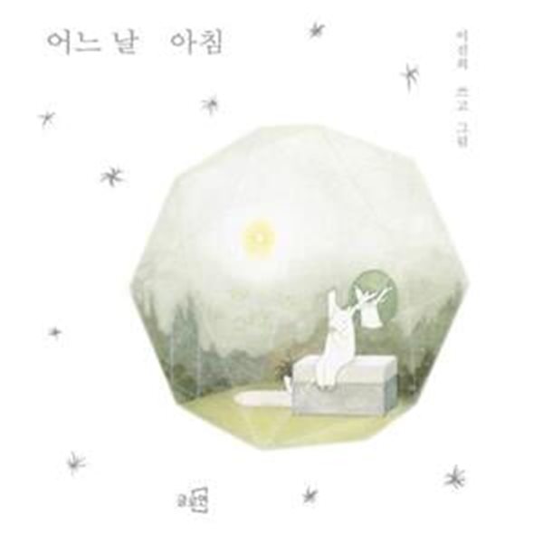어느 날 아침 