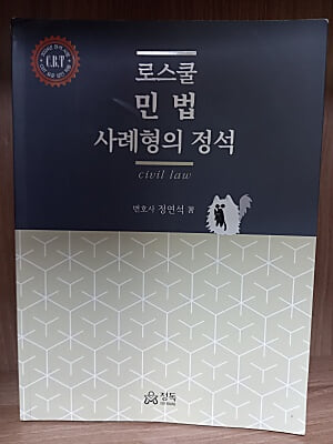 로스쿨 민법 사례형의 정석