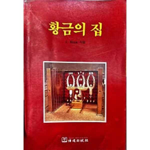 황금의 집 1990년
