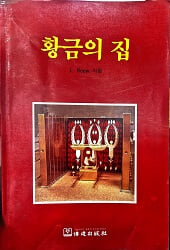 황금의 집 1990년