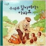 우체부 할아버지가 아파요