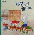 나랑 같이 놀아요