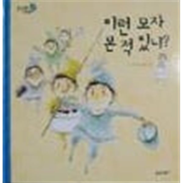이런 모자 본 적 있니?