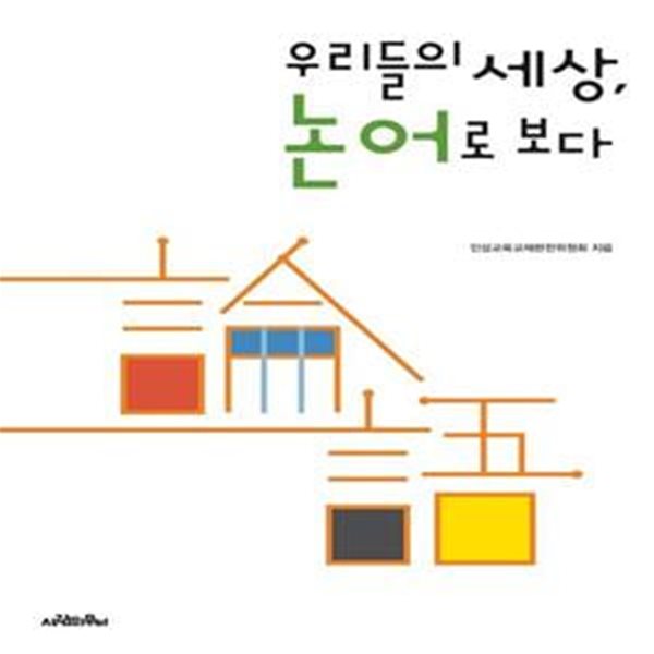 우리들의 세상, 논어로 보다 