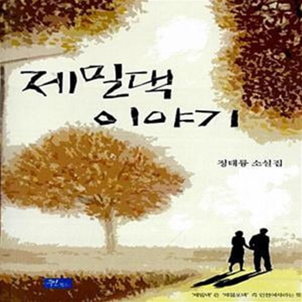 제밀댁이야기 (정태륭 소설집)