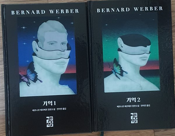 기억 1권, 2권 세트