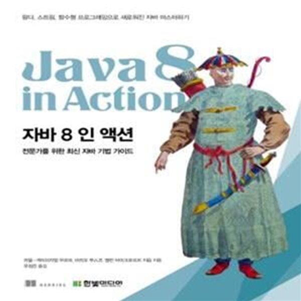 자바 8 인 액션 (람다, 스트림, 함수형 프로그래밍으로 새로워진 자바 마스터하기)