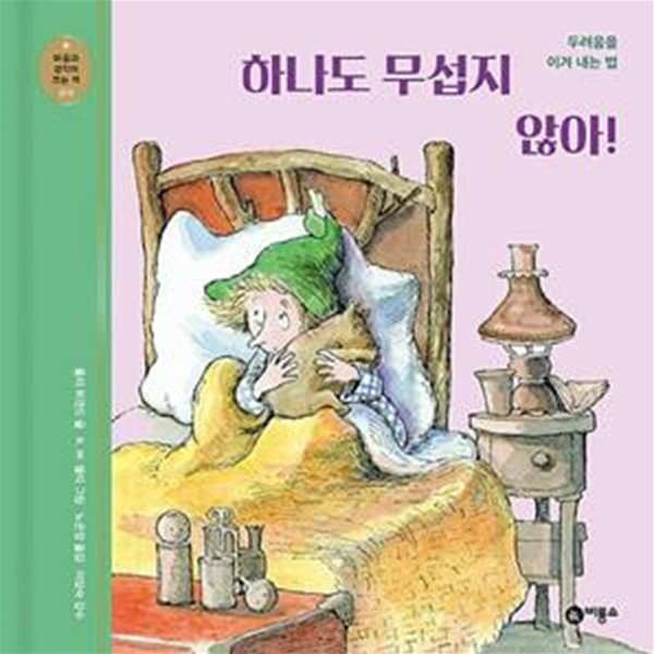 하나도 무섭지 않아! (두려움을 이겨 내는 법)