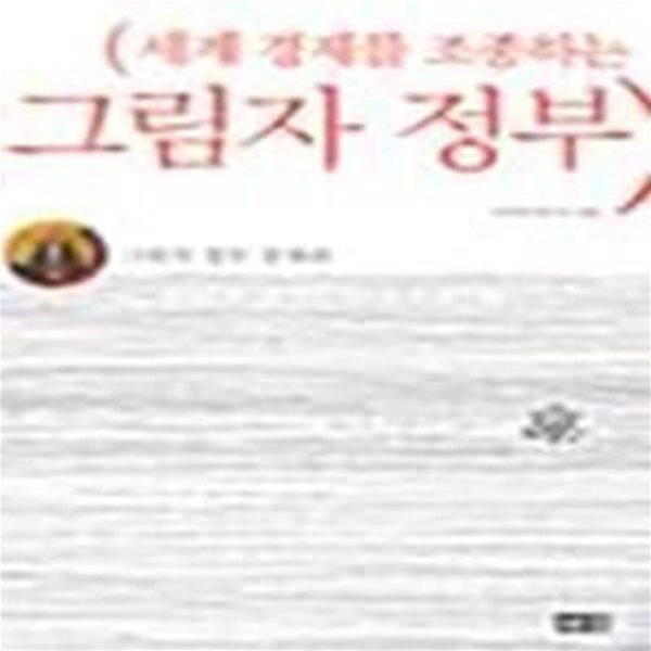 그림자 정부 (세계 경제를 조정하는, 경제편)