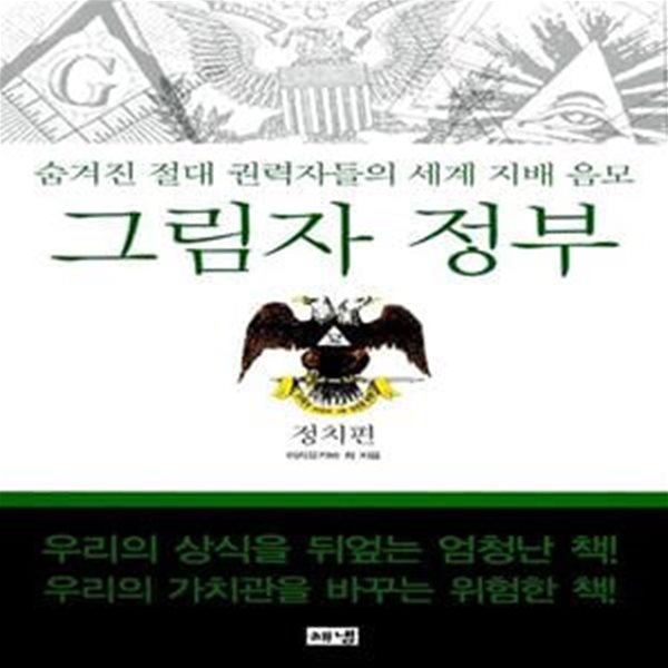 그림자 정부 - 정치편 (숨겨진 절대 권력자들의 세계 지배 음모, 개정판)