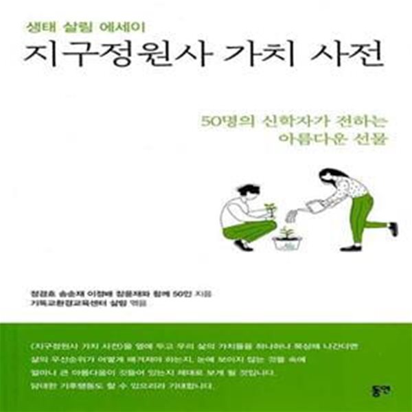 지구정원사 가치 사전 (생태 살림 에세이)