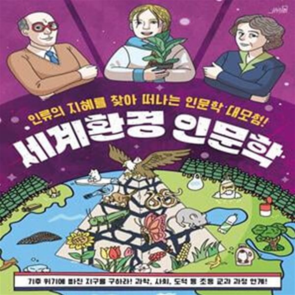 세계환경 인문학 (인류의 지혜를 찾아 떠나는 인문학 대모험!)