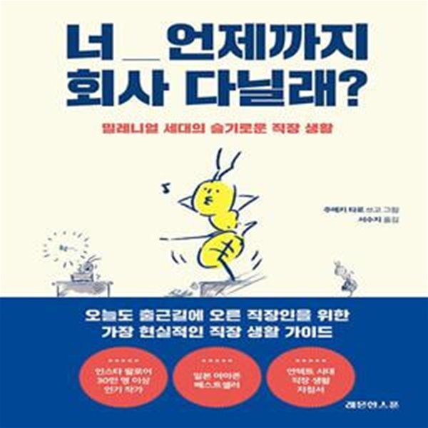 너 언제까지 회사 다닐래 (밀레니얼 세대의 슬기로운 직장 생활)