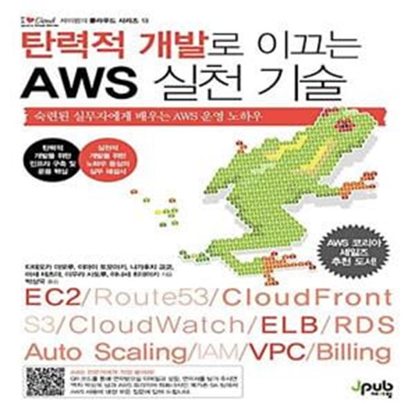 탄력적 개발로 이끄는 AWS 실천 기술 