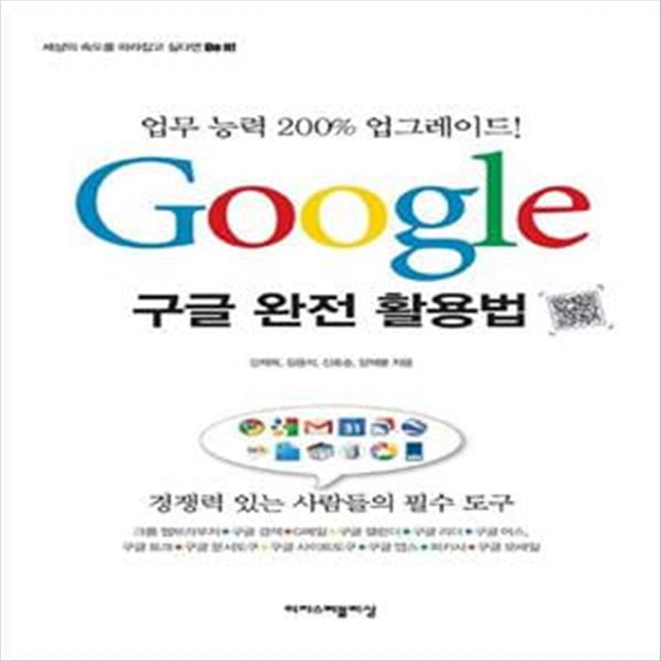 구글 완전 활용법 (업무 능력 200% 업그레이드!)