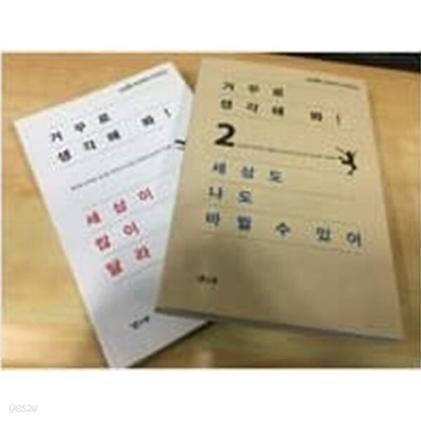 거꾸로 생각해 봐 1,2세트 전2권 거꾸로생각해봐 세상이 많아 , 달라보일걸 세상도 나도 바뀔수있어 강수돌 외 | 낮은산 | 2010년 10월 05일