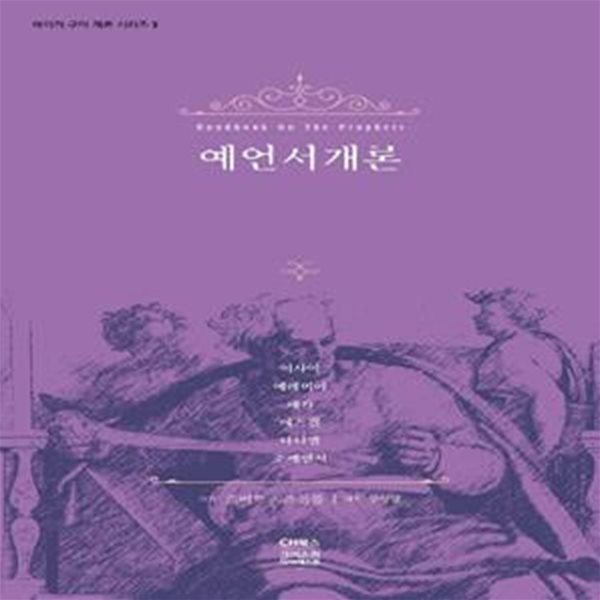 예언서개론 