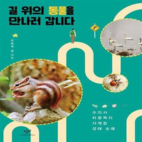 길 위의 동물을 만나러 갑니다 (수의사 최종욱의 사계절 생태 순례)