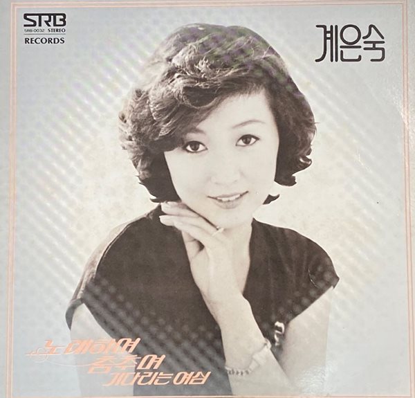 [LP] 계은숙 - 보고픈걸 어떡해 LP [아세아 ALS-1776]
