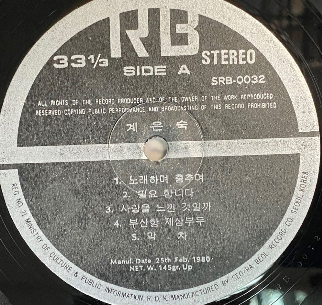[LP] 계은숙 - 보고픈걸 어떡해 LP [아세아 ALS-1776]