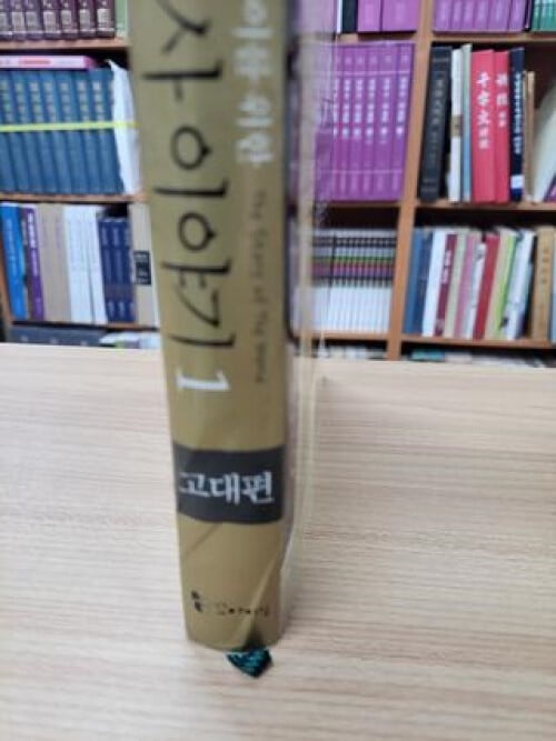 교양있는 우리 아이를 위한 세계 역사 이야기 1