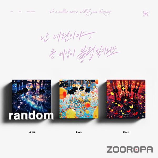 [미개봉/랜덤] QWER 큐더블유이알 난 네 편이야 온 세상이 불협일지라도 3집 미니앨범