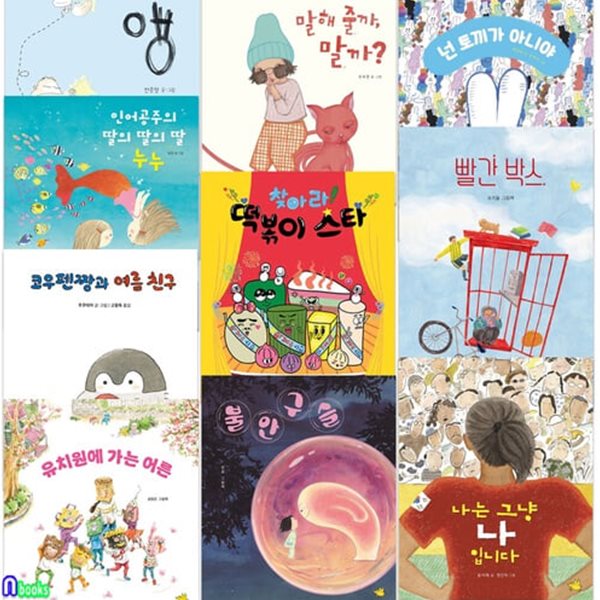 [섀챽]노란돼지 유아 4-6세 그림책 권장도서 10권 세트(전10권)/나는그냥나입니다.앵.불안구슬.빨간박스.유치원에가는어른.넌토끼가아니야.말해줄까말까.떡볶이스타.여름친구.인어공주의딸의
