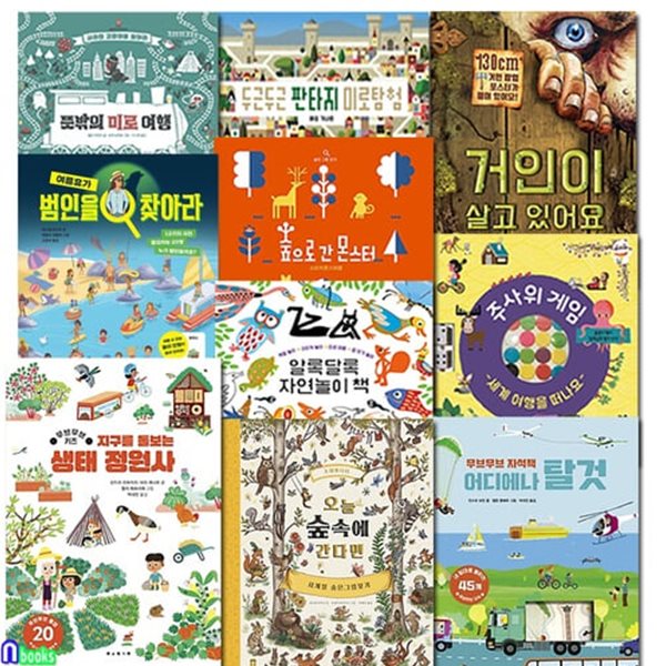 [섀챽]보림 예술 놀이그림책 아티비티 패키지 10권 세트(전10권)/범인을찾아라여름휴가.오늘숲속에간다면.생태정원사.어디에나탈것.숲으로간몬스터.판타지미로