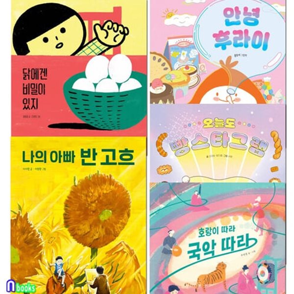 [섀챽]4세-6세 마음씨앗 그림책 추천도서 5권 세트(전5권)/안녕후라이.닭에겐비밀이있지.나의아빠반고흐.빵스타그램.호랑이따라국악따라/한솔수북