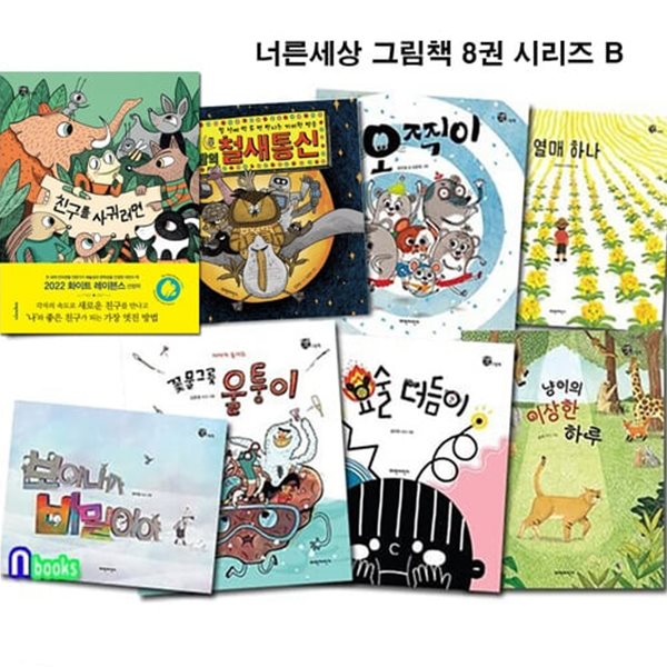 [섀챽]유아 4세-6세 너른세상 그림책 8권 시리즈 B세트(전8권)/파란자전거/친구를사귀려면.철새통신.오찍이.열매하나.냥이의이상한하루.비밀이야.꽃물그릇