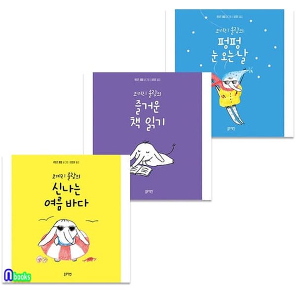 [섀챽]아이 눈높이에 맞춘 창작그림책 코끼리 롤랑 시리즈 3권 세트(전3권)/신나는여름바다.펑펑눈오는날.즐거운책읽기/블루래빗