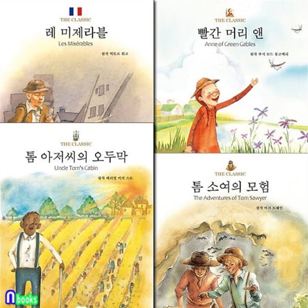 [섀챽]더 클래식 세계명작 톰 아저씨의 오두막+톰 소여의 모험+빨간 머리 앤+레 미제라블 세트(전4권)/삼성당