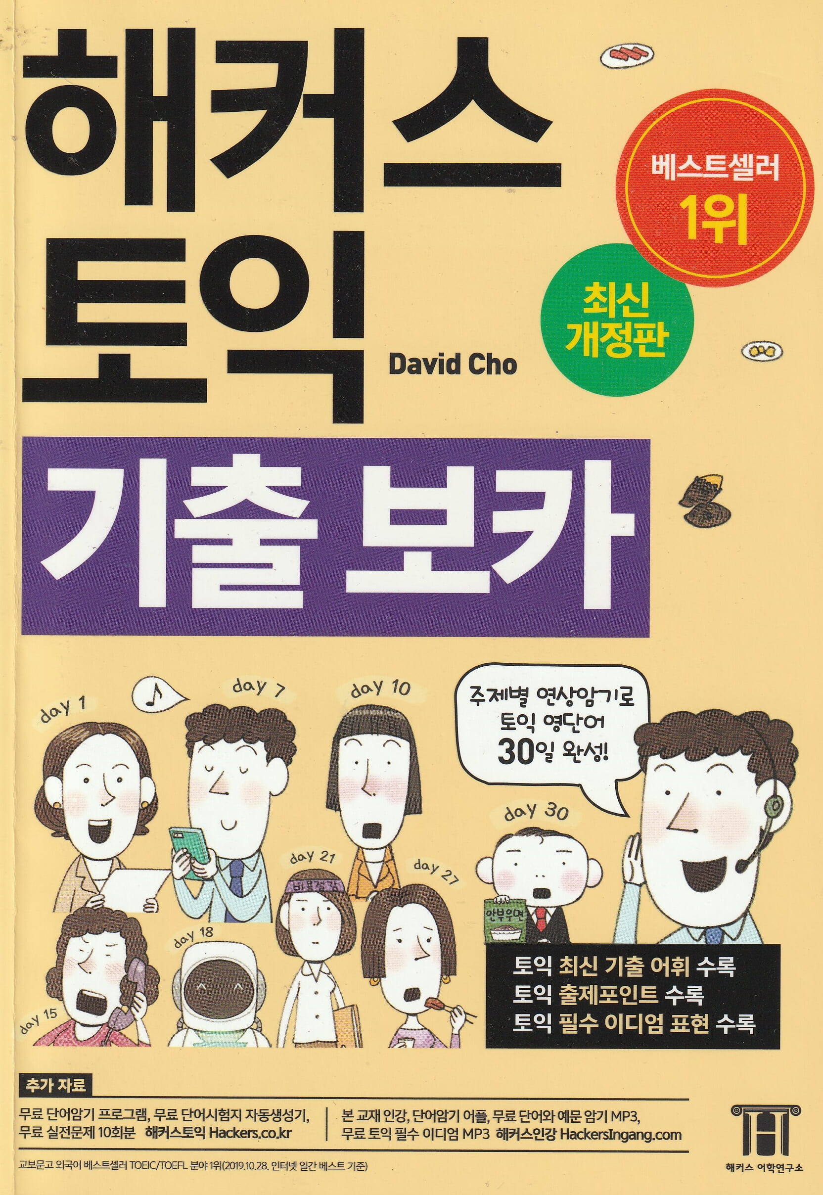 해커스 토익 기출 VOCA (보카)