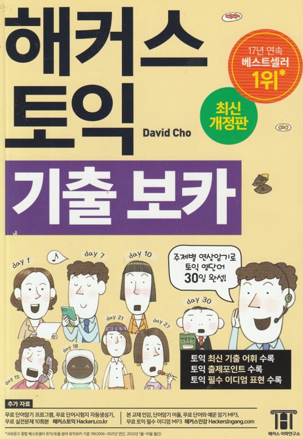 해커스 토익 기출 VOCA (보카)