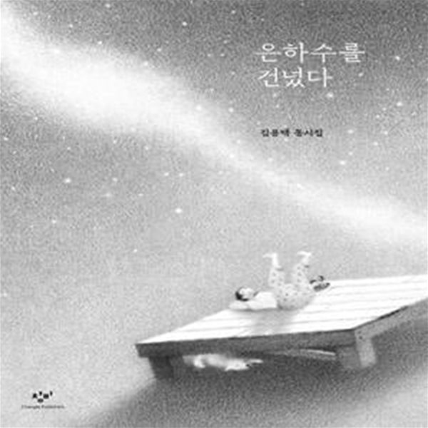 은하수를 건넜다 (김용택 동시집)