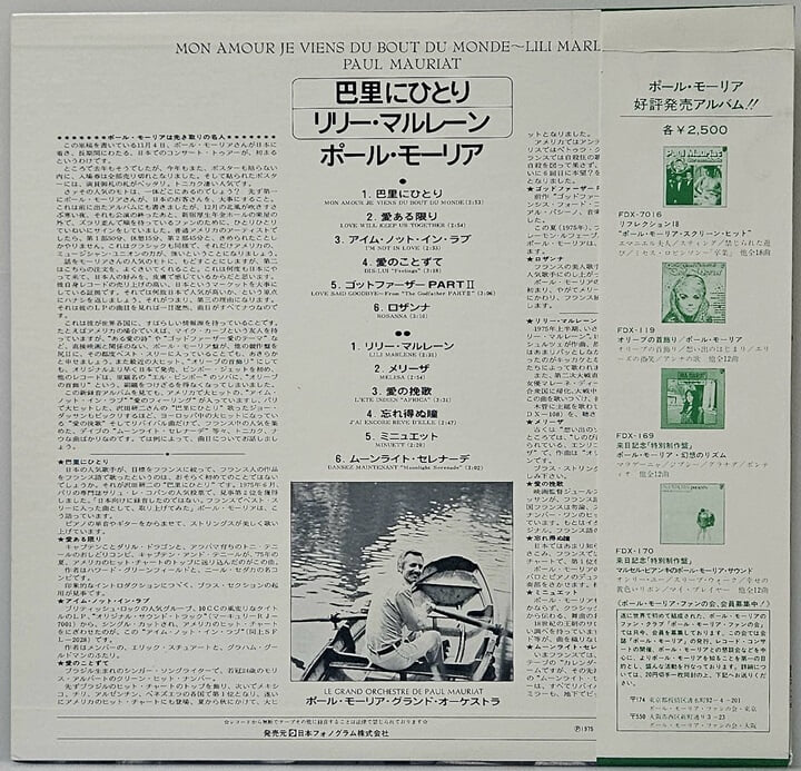 [LP] Paul Mauriat - Mon Amour Je Viens Du Bout Du Monde 일본반