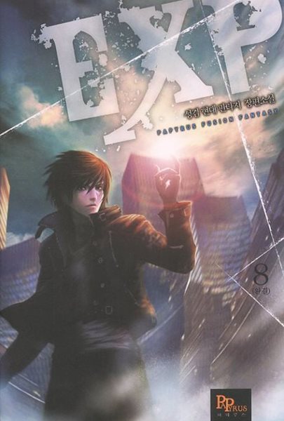 EXP(작은책)완결 1~8 -성겸 현대 판타지 장편소설-