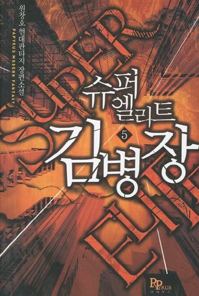 슈퍼엘리트 김병장(작은책) 1~5 -원창호 현대 판타지 장편소설-
