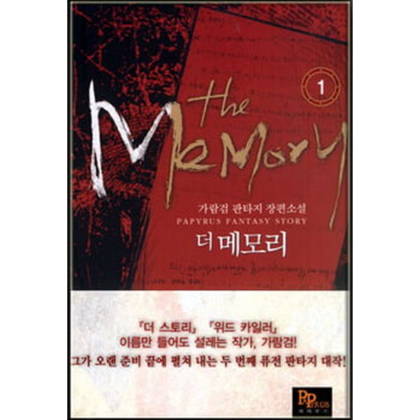 The Memory 더 메모리(작은책)완결 1~5 -가람검 판타지 장편소설 -
