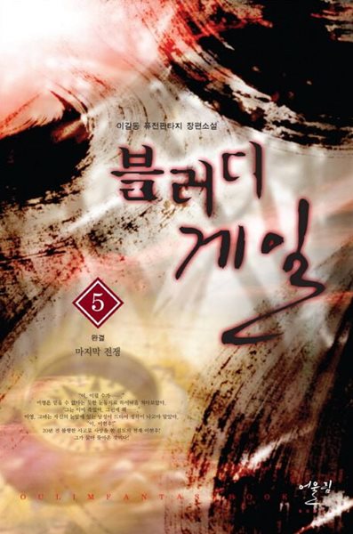 블러디 게일(작은책)완결 1~5     -이길동 퓨전판타지 장편소설-
