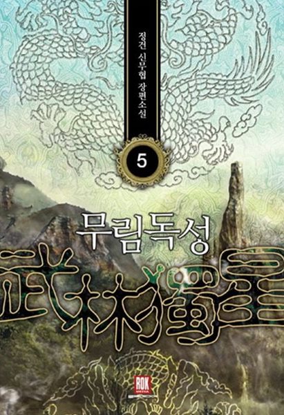 武林獨星 무림독성(작은책)완결 1~5     -정건 신무협 장편소설-
