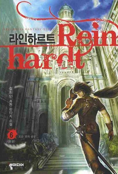 라인하르트 Reinhardt(작은책)완결 1~6    -설희안 퓨전 판타지 장편 소설-