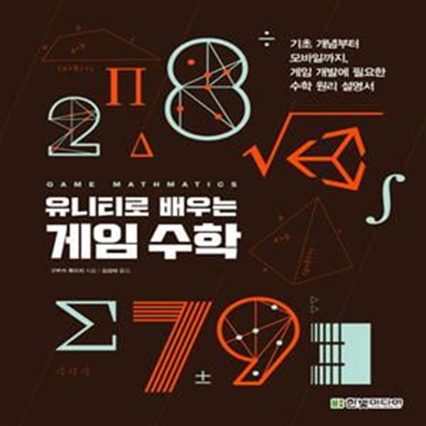 유니티로 배우는 게임 수학 (기초 개념부터 모바일까지, 게임 개발에 필요한 수학 원리 설명서)